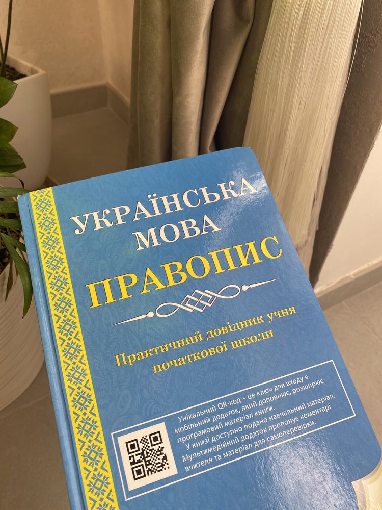 Українська мова правопис,практичний довідник учня початкової школи