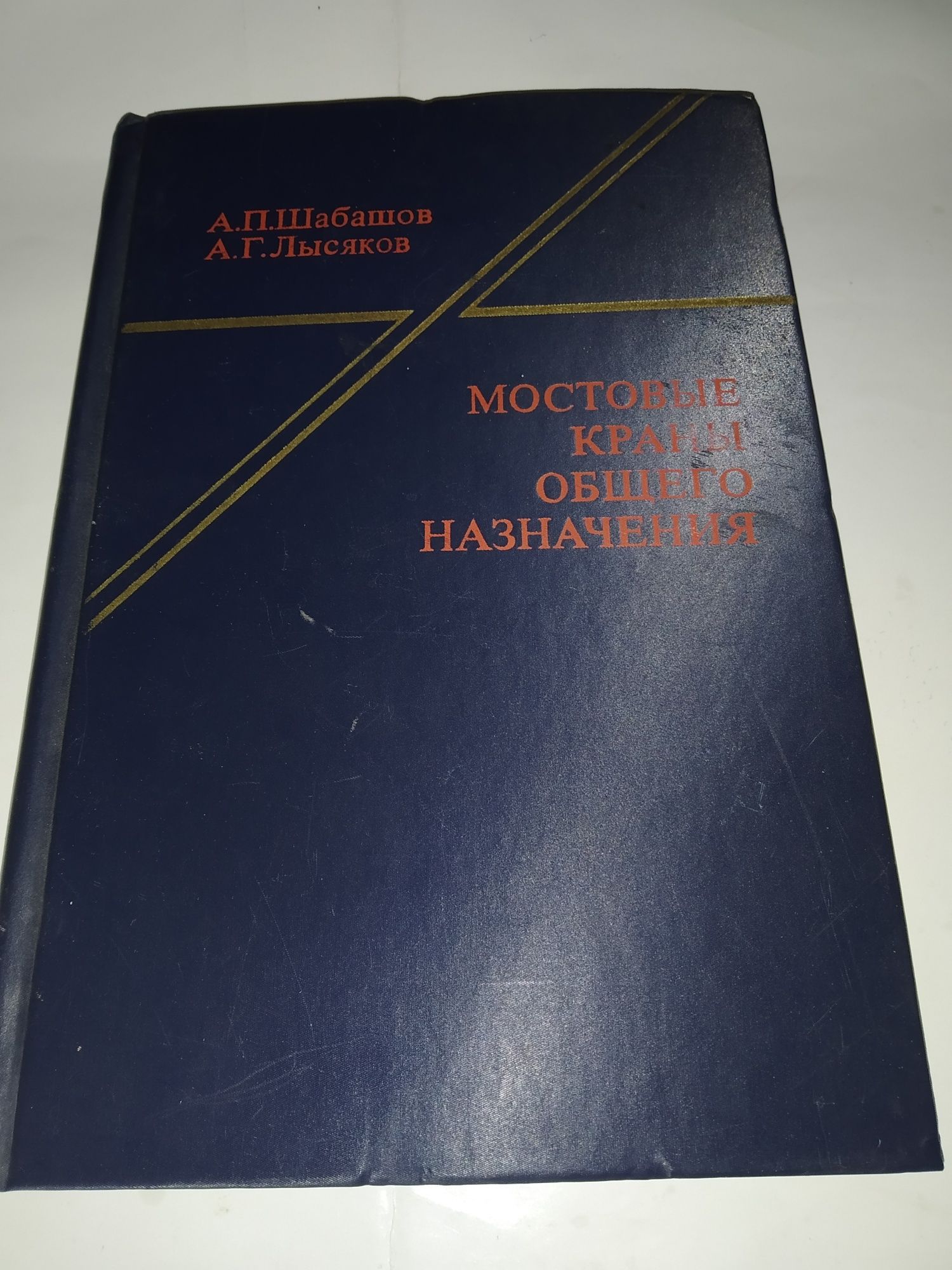 Шабашов А. Мостовые краны общего назначения 1980 год