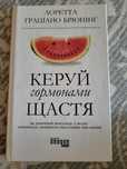 Книга Керуй гормонами щастя Лоретта Брюннінг