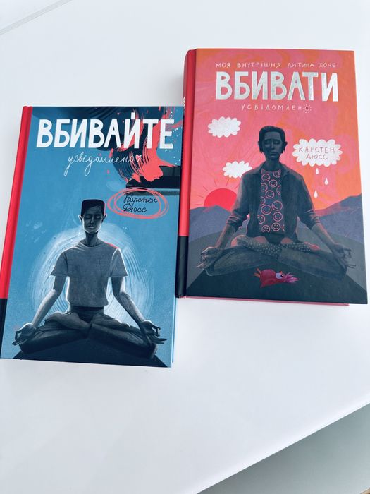 Книги «Вбивайте усвідомленно» у двох частинах