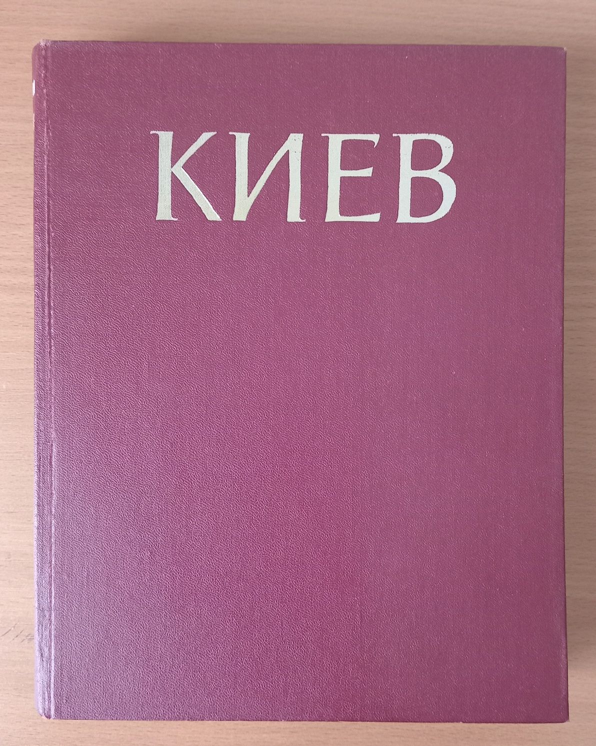 История городов и сел украинской ССР. Киев.