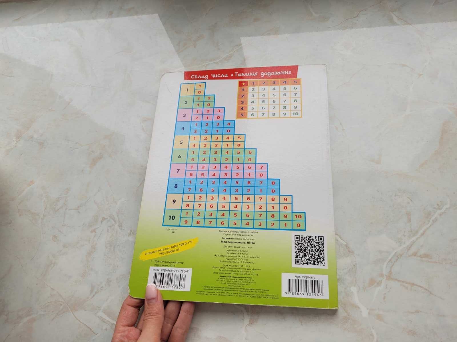Продам книгу Моя перша книга лічба