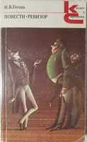 Гоголь Н.В. Повісті. Ревізор. 352 с. Класика. Золотий фонд.