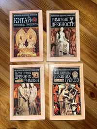 Китай, Римские древности, Бит и нрав древних греков и римлян