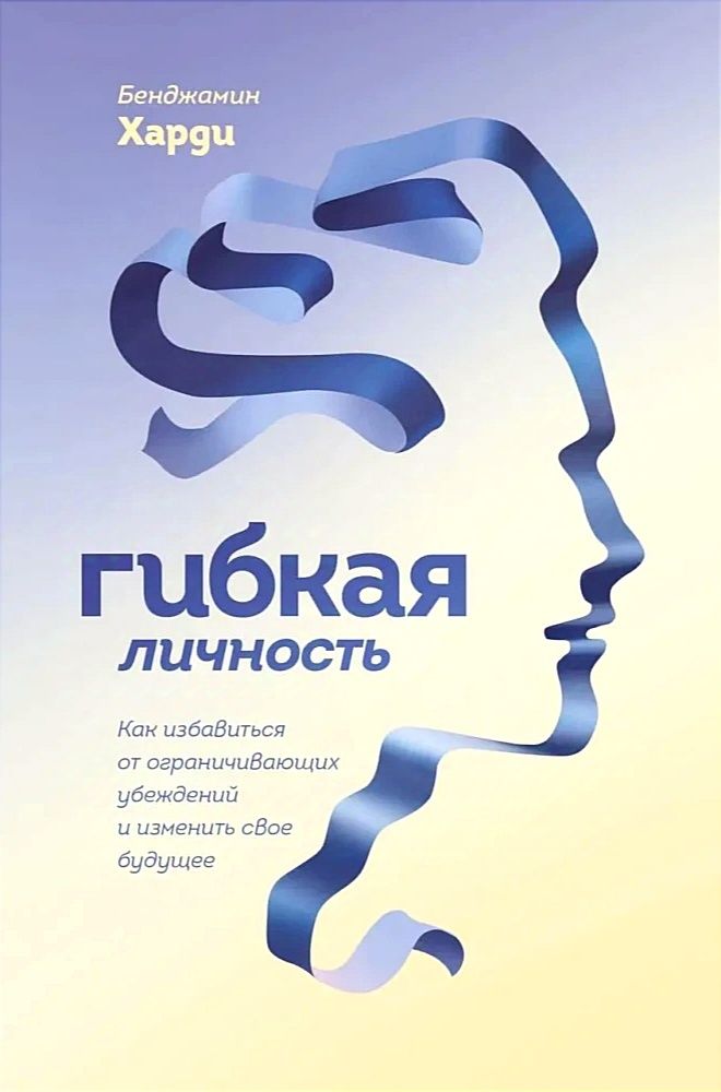 Сила воли не работает, Гибкая личность - Бенджамин Харди