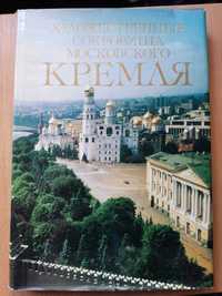 Книга "Художественные сокровища московского Кремля"