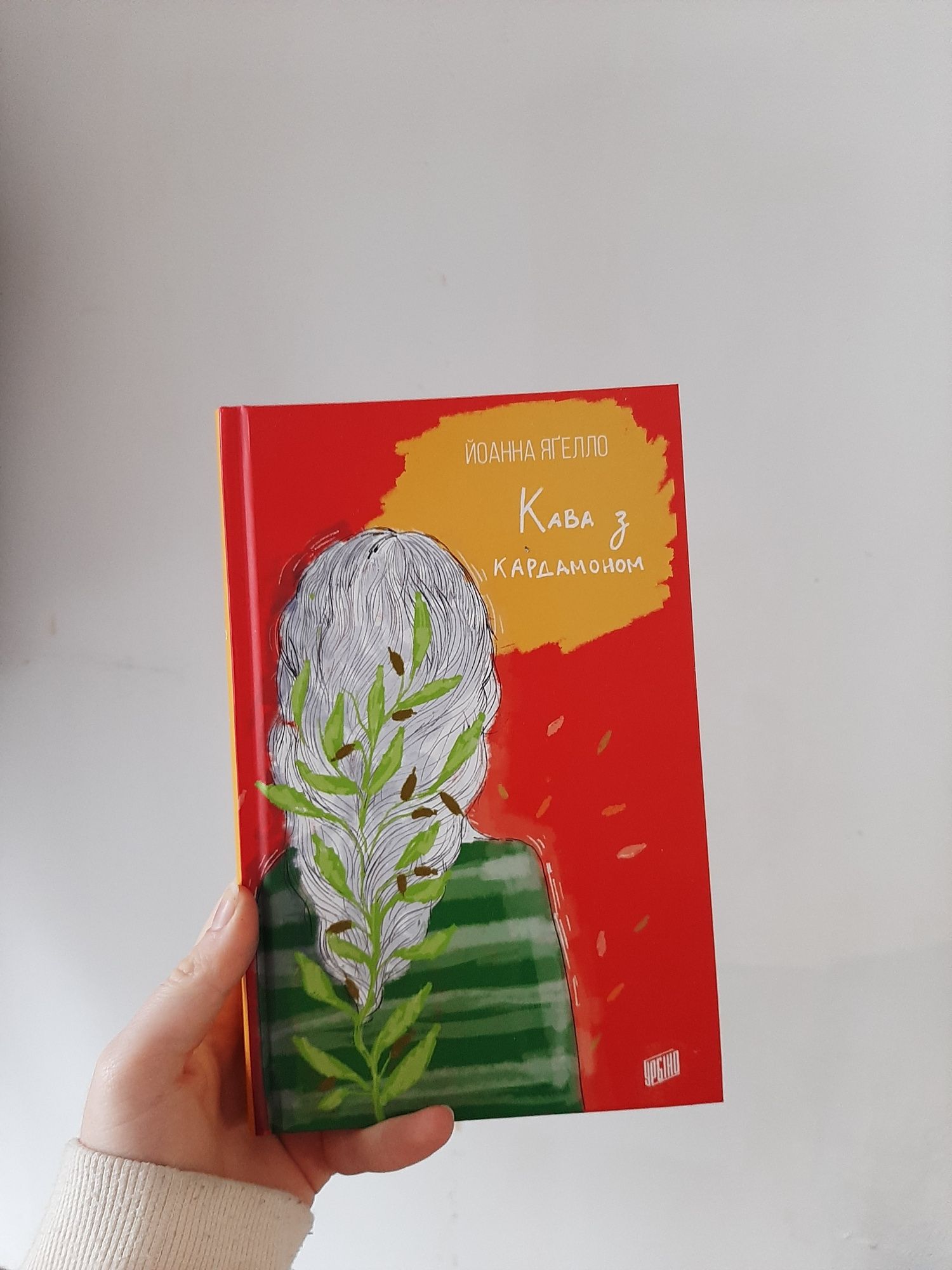 Книга Кава з кардамоном Йоанна Яґелло