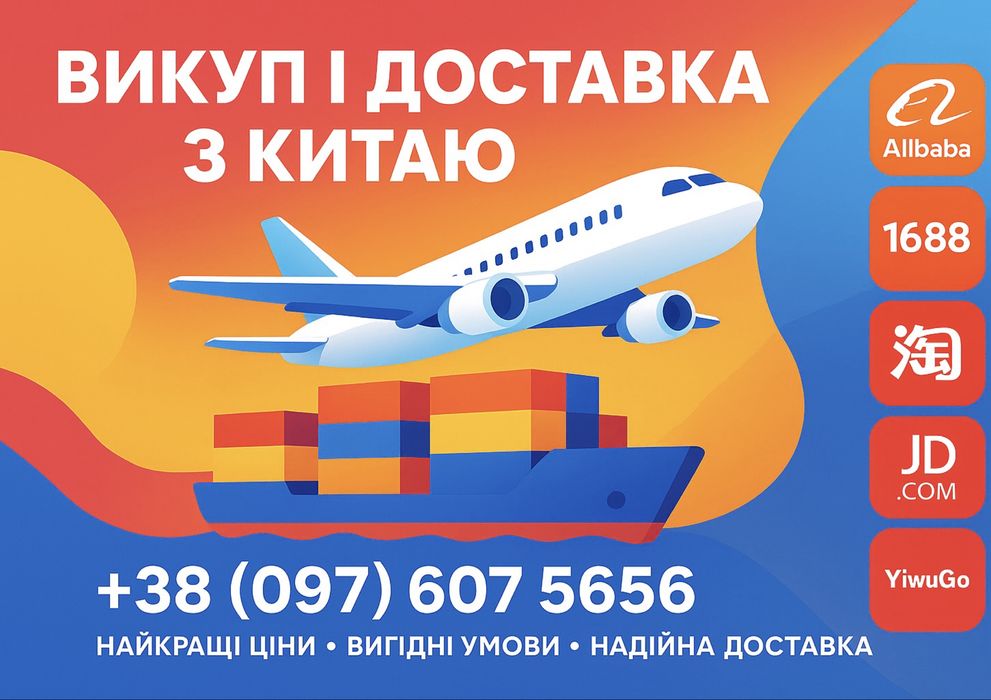Доставка товарів з дешево КИТАЮ | Викуп з 1688, Alibaba, pinduduo…