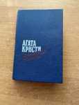 Агата Кристи Восточный Экспресс