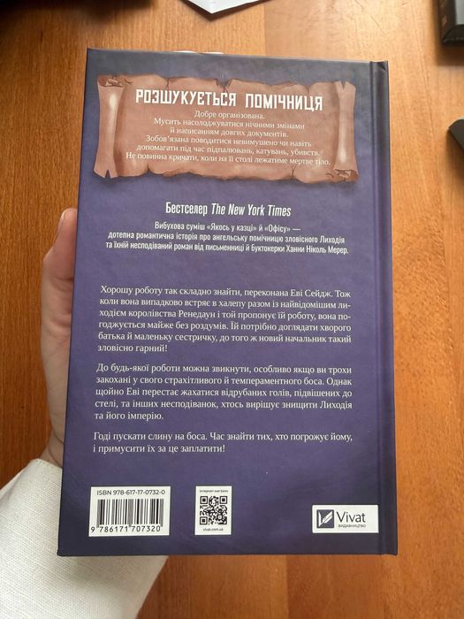 Помічниця Лиходія Ханна Мерер