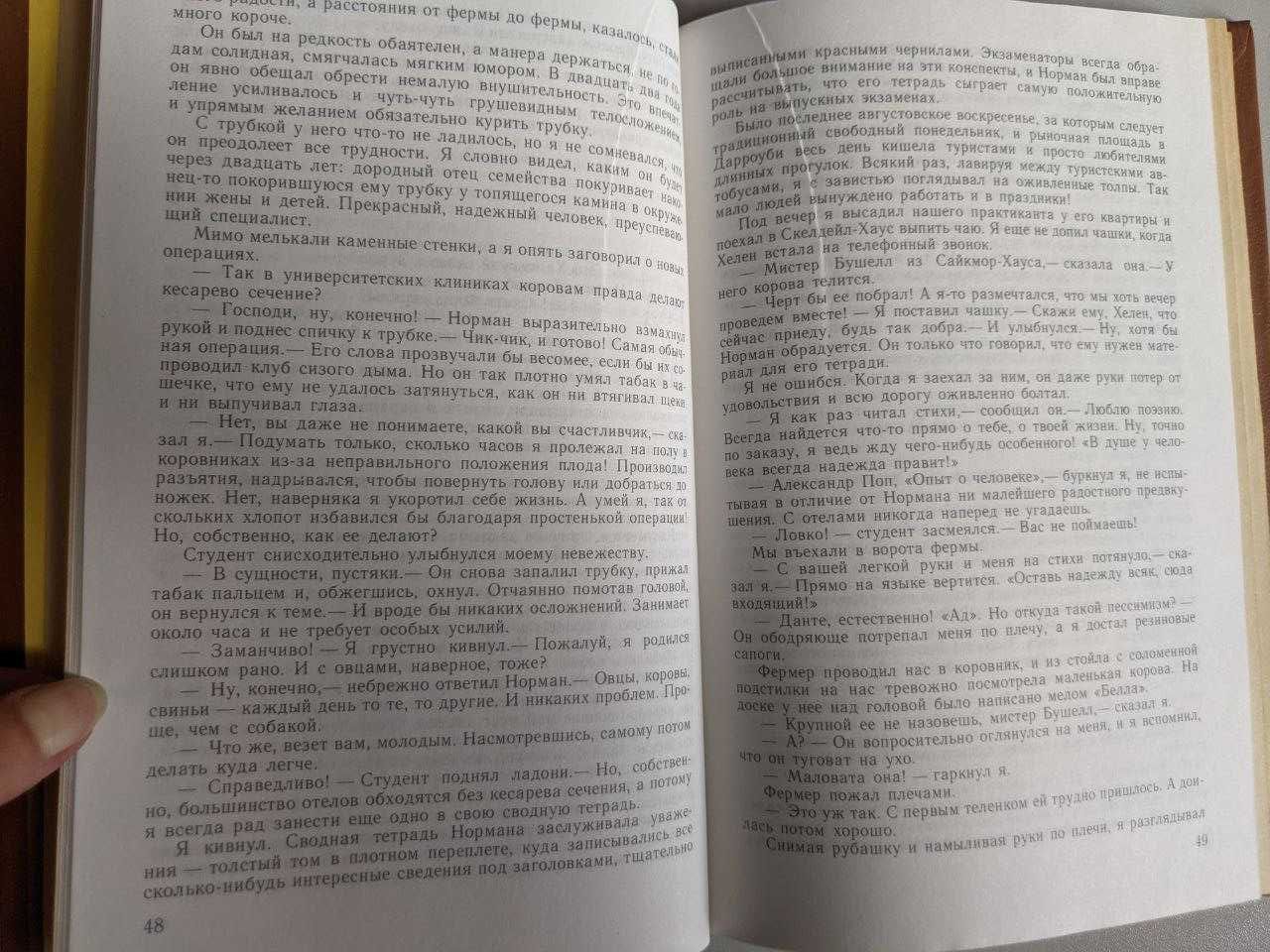 Джеймс Хэрриот И все они создания природы
