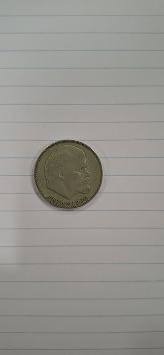 СССР монета 1 рубль