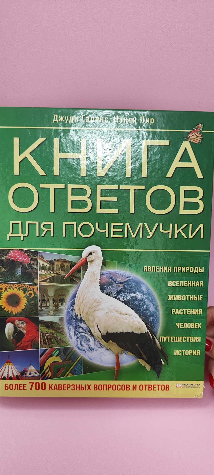 Книга ответов для почемучки