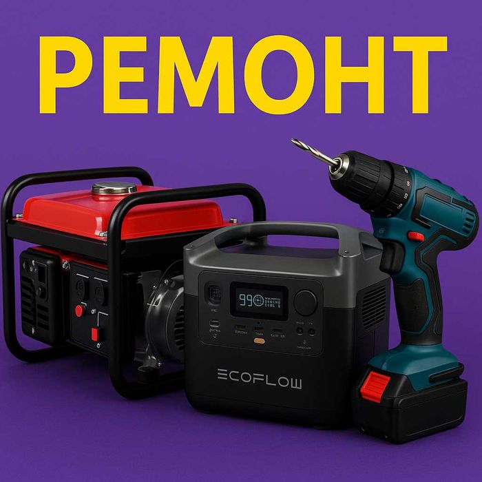 Ремонт бензоелектротехніки та станцій EcoFlow