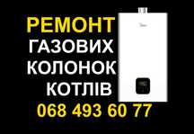 Терміновий Ремонт ГАЗОВИХ Колонок Котлів. Кривий Ріг. Мастер на дом