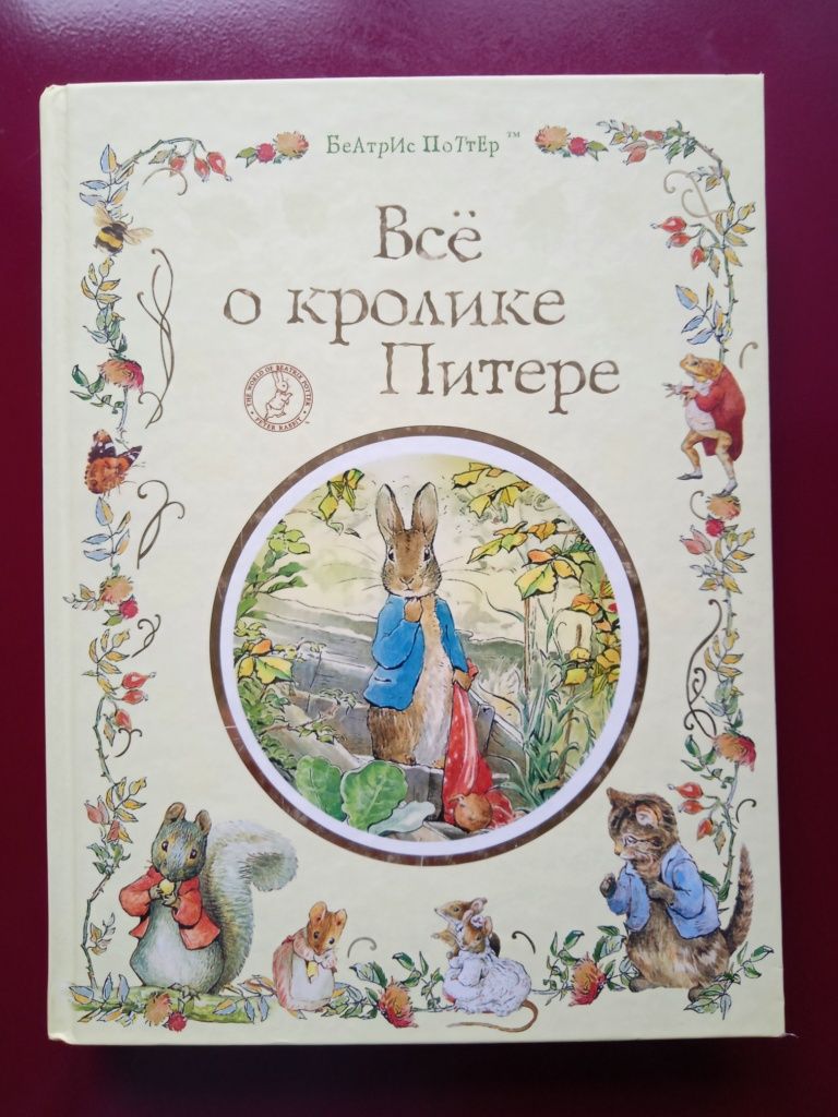 Книга "Всё о кролике Питере"  Поттер Б.