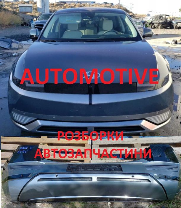 Hyundai  Ioniq 5 бампер передній задній, б/у запчастини розборка