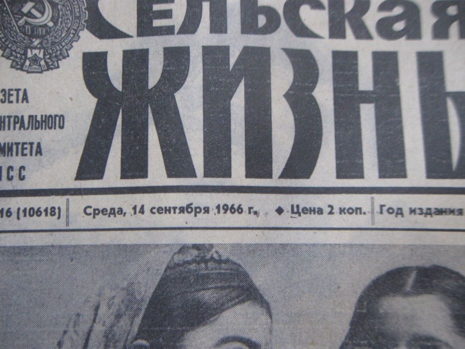 Газета Сельская Жизнь за 14 \ 17 сентября 1966 года.