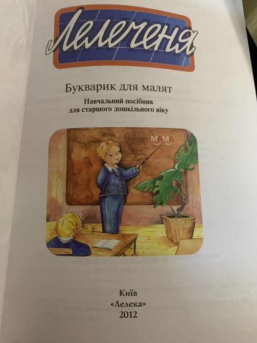 Букварик для малят *лелеченя*