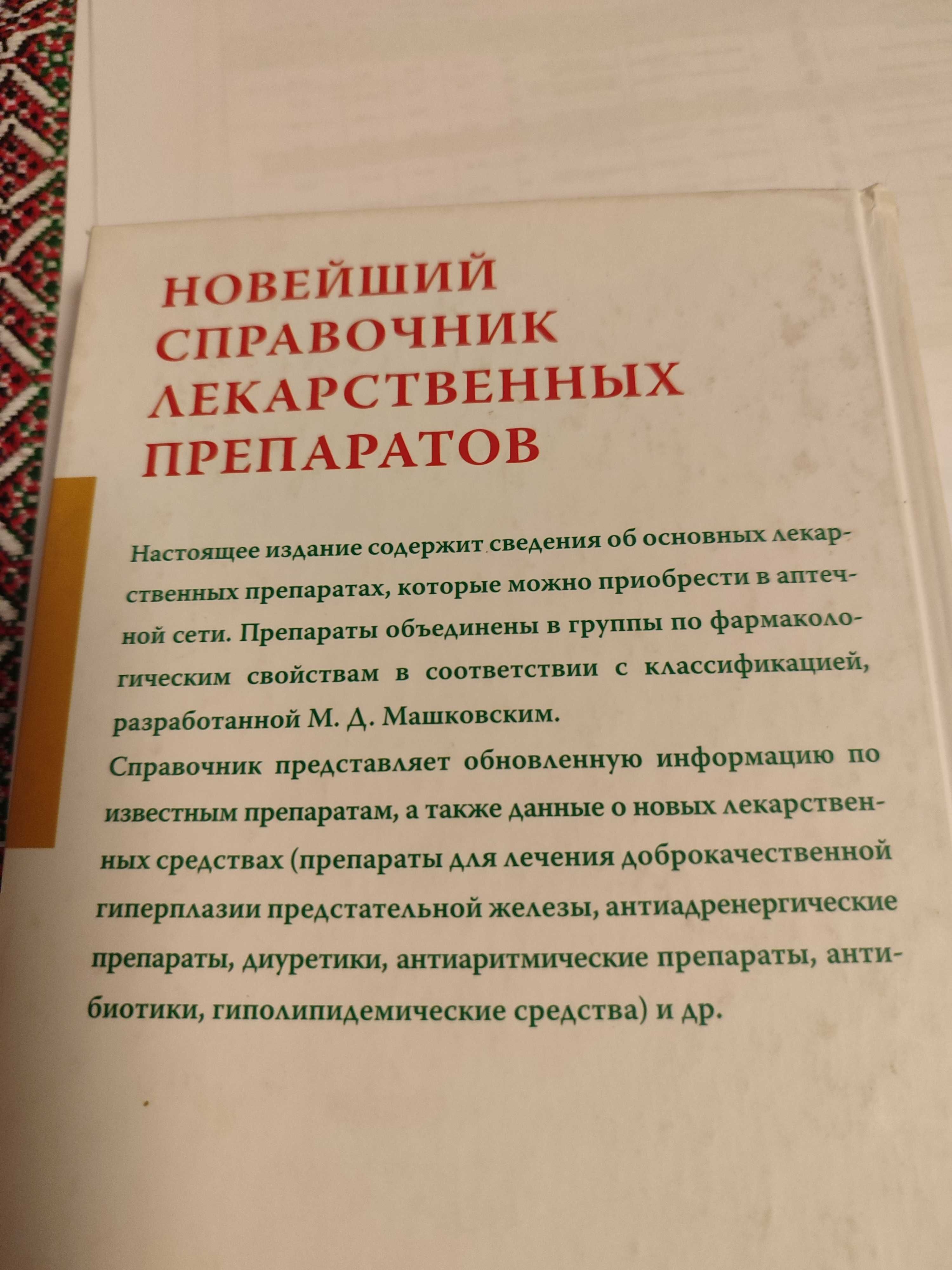 Книга новейший справочник лекарственных препаратов .