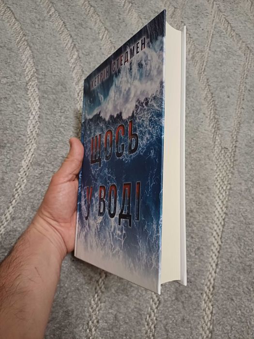 Щось у воді, Кетрін Стедмен