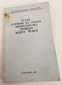 УСТАВ СЛУЖБЫ Речфлот штурман боцман якорь морская книга компас судовой