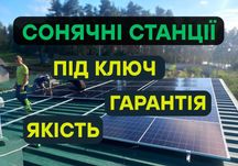 БЕЗКОШТОВНИЙ ВИЇЗД НА ЗАМІРИ! Монтаж сонячні батареї, сонячні станції