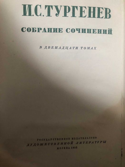 І.С. Тургенев. Собрание сочинений в 12 томах (в наличии 4,5,6,7 тома)