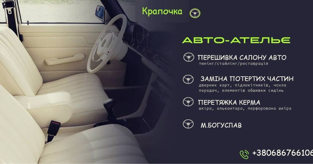 Перетяжка Авто салону