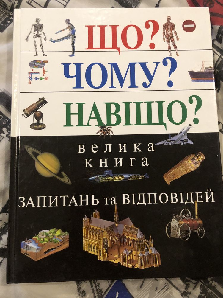 Книга «Що? Чому? Навіщо?»