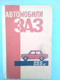 Руководство по эксплуатации ЗАЗ 968