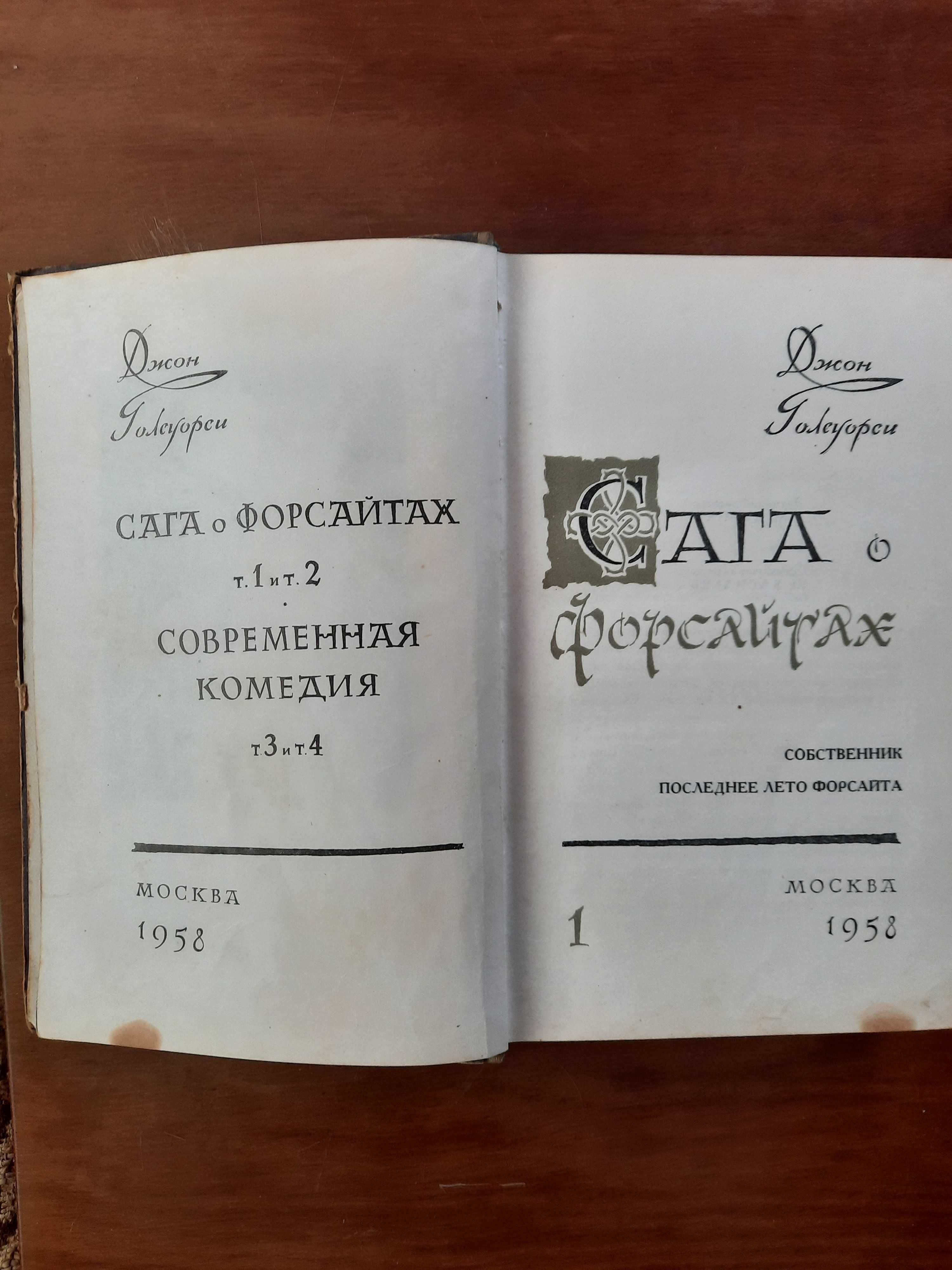 Голсуорси Джон  «Сага о Форсайтах» в четырех томах,  
«Конец главы»,