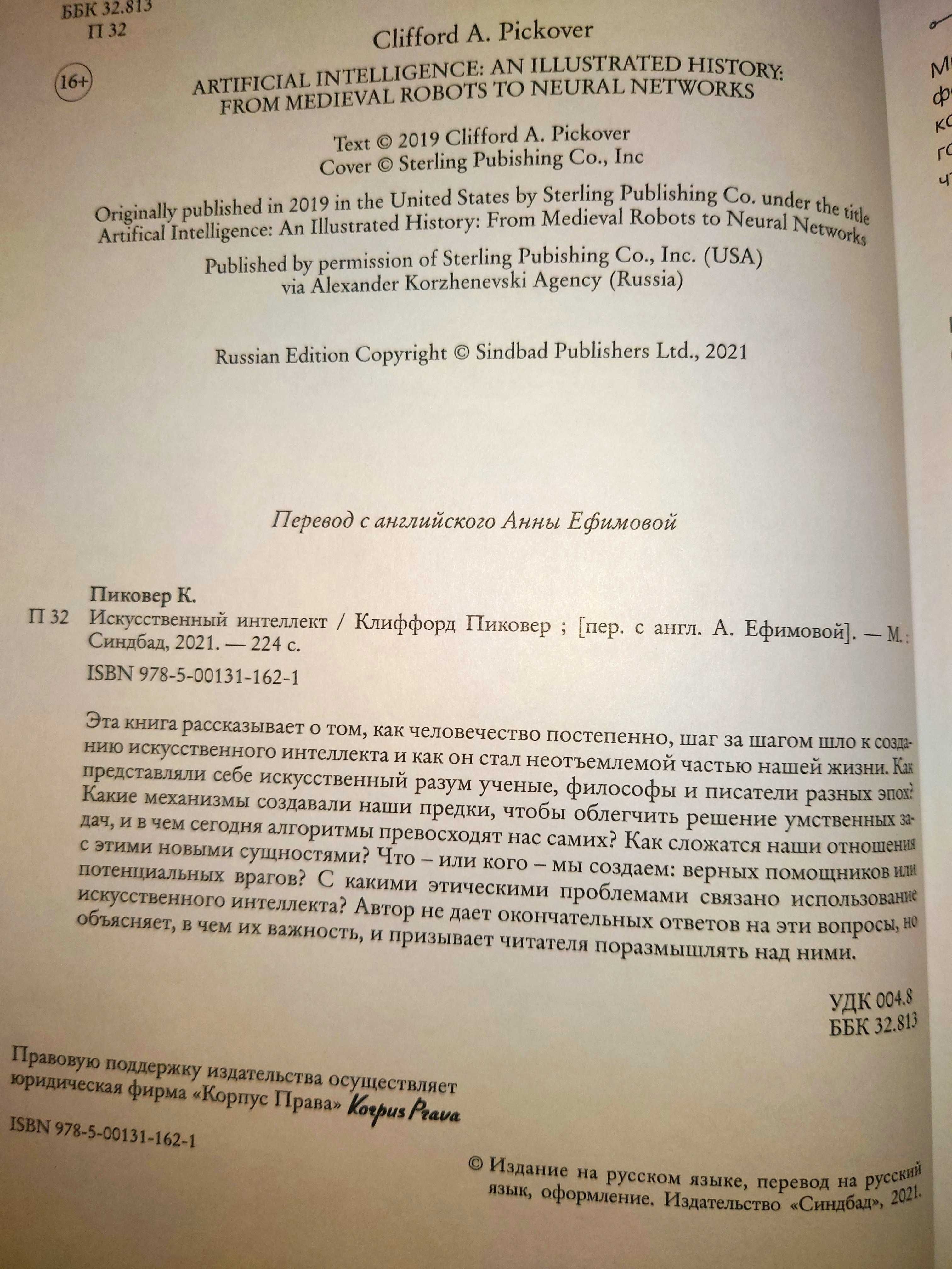 Пиковер. Искусственный интеллект. От автоматонов до нейросетей история