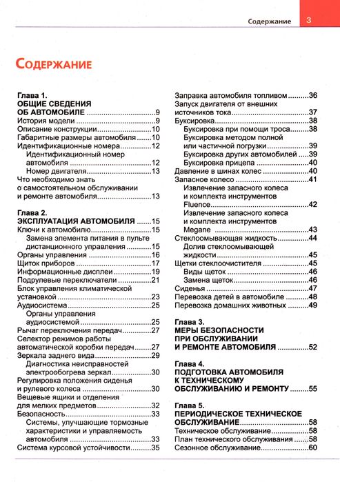Renault Fluence / Renault Megane. Руководство по ремонту. Книга