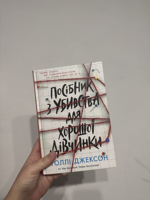Продам книгу "Посібник з убивств для хорошої дівчинки"
