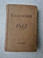 Клаузевиц 1812 год, изд. 1937г, б/у.