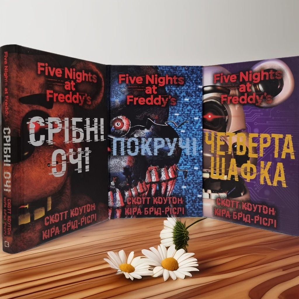 Книги П’ять ночей із Фредді:Срібні очі. Покручі. Четверта шафка С.Коут