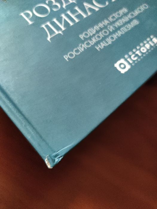 Розділена династія Фабіан Бауманн