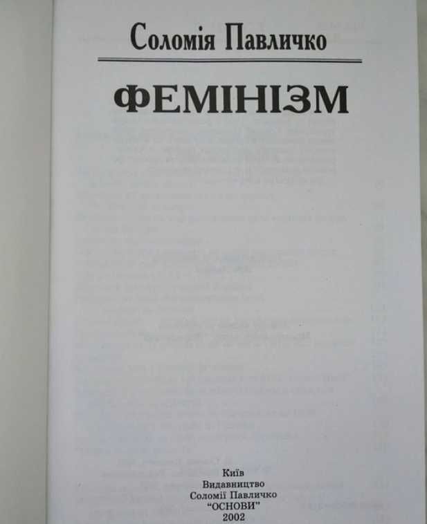 Соломія Павличко "Фемінізм" ("Основи", 2002).