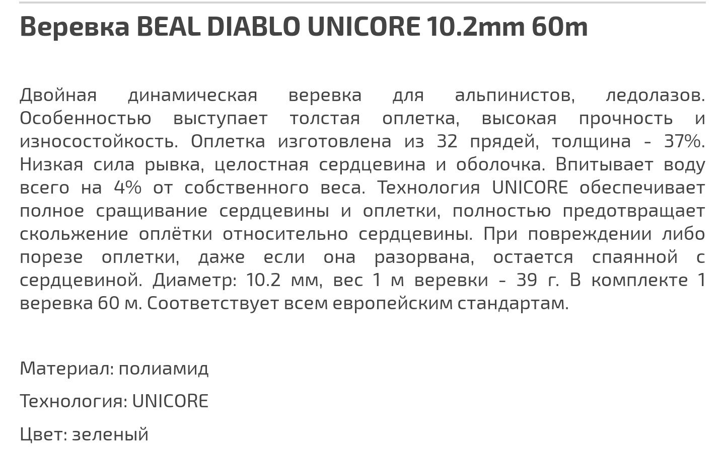 Мотузка Beal Diablo Unicor 60 m.