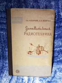 Книга Л.В. Кубаркин Е.А. Левитин "Занимательная радиотехника" 1956 г.