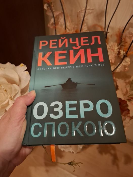 Озеро спокою. Книга. Рейчел Кейн.