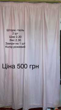 Штори-тюль 2 шт 500 грн