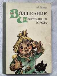 Волшебник Изумрудного города. Все шесть книг. Александр Волков