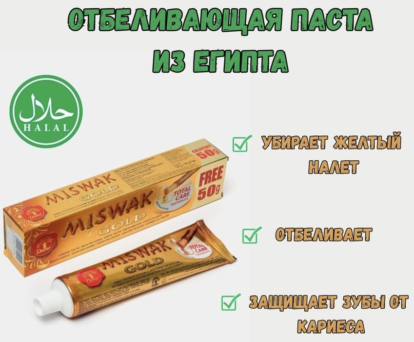 Dabur Miswak зубна паста , Єгипет