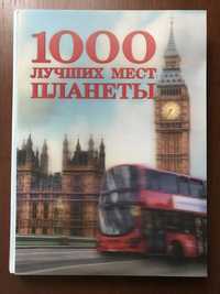 Книга 1000 лучших мест планеты Энциклопедия