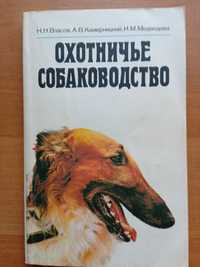 Книга "Охотничье собаководство"