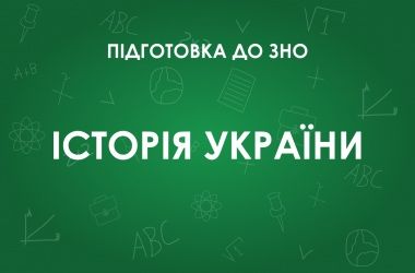 Репетитор з історії України