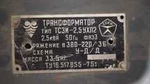 Трансформатор ТСЗИ-2,5УХЛ2