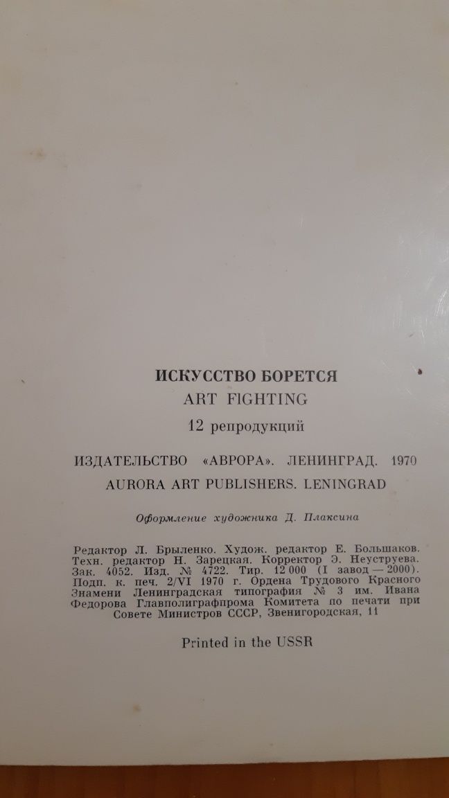 Репродукции  набор   " Искусство борется  " 1970 г